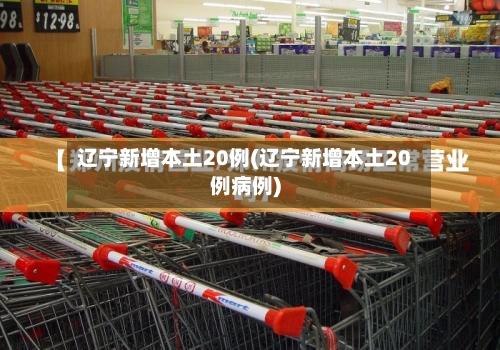辽宁新增本土20例(辽宁新增本土20例病例)