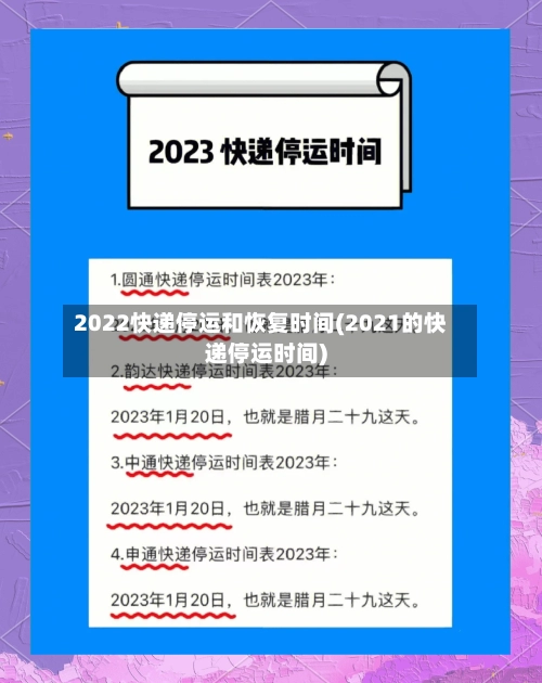 2022快递停运和恢复时间(2021的快递停运时间)