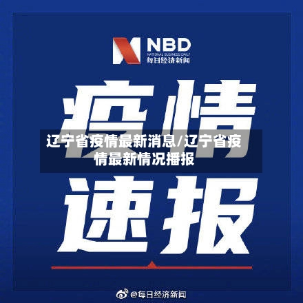 辽宁省疫情最新消息/辽宁省疫情最新情况播报