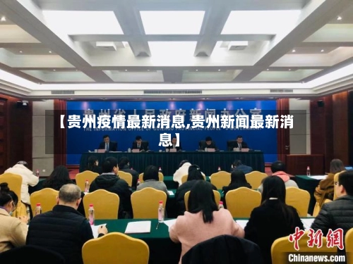 【贵州疫情最新消息,贵州新闻最新消息】