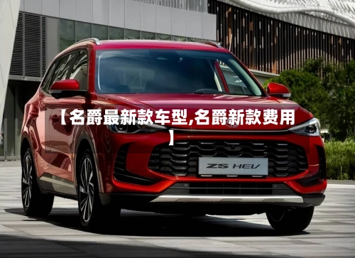 【名爵最新款车型,名爵新款费用】-第2张图片