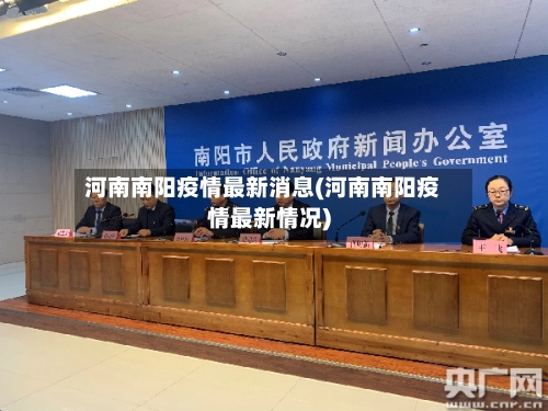 河南南阳疫情最新消息(河南南阳疫情最新情况)
