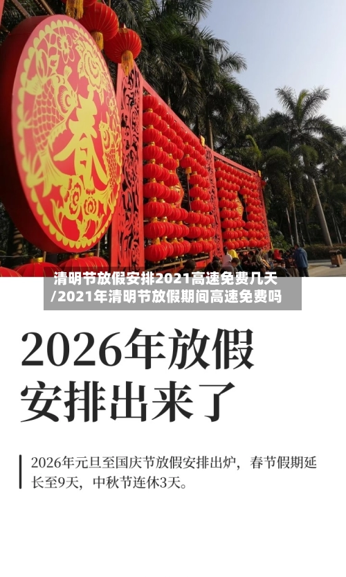 清明节放假安排2021高速免费几天/2021年清明节放假期间高速免费吗