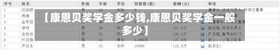 【康恩贝奖学金多少钱,康恩贝奖学金一般多少】