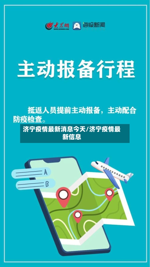 济宁疫情最新消息今天/济宁疫情最新信息