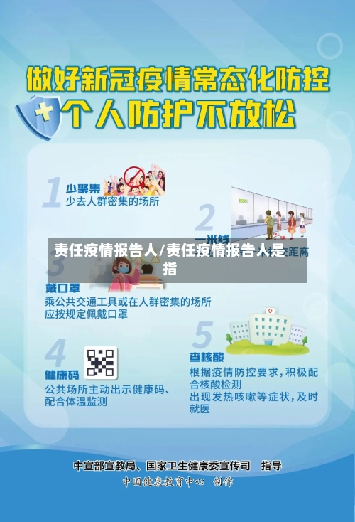 责任疫情报告人/责任疫情报告人是指