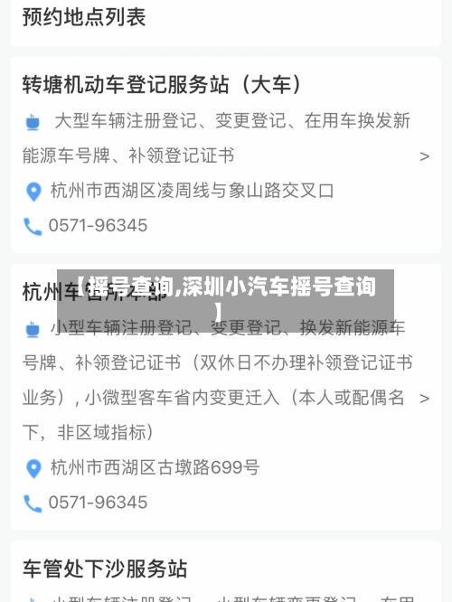 【摇号查询,深圳小汽车摇号查询】-第2张图片