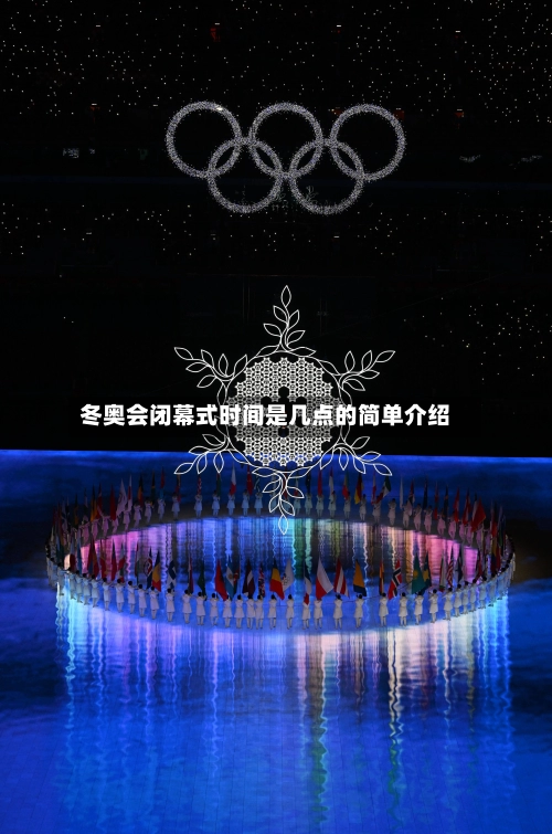 冬奥会闭幕式时间是几点的简单介绍
