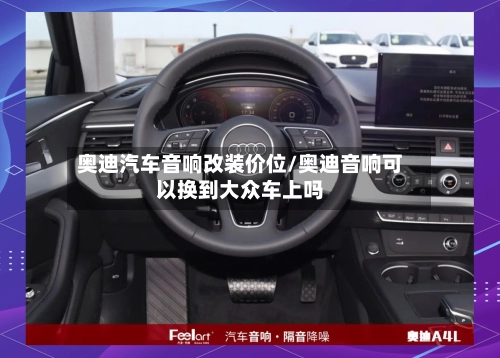 奥迪汽车音响改装价位/奥迪音响可以换到大众车上吗-第2张图片