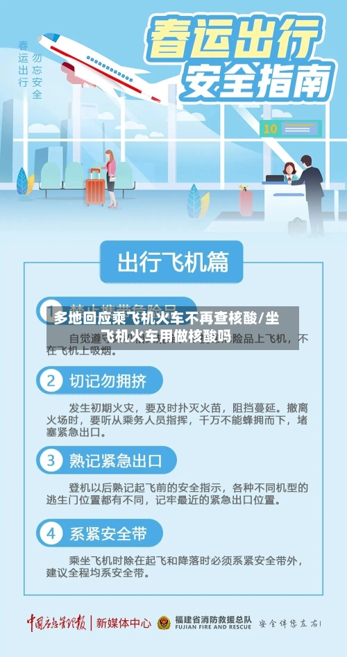 多地回应乘飞机火车不再查核酸/坐飞机火车用做核酸吗
