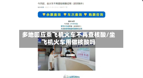 多地回应乘飞机火车不再查核酸/坐飞机火车用做核酸吗-第2张图片