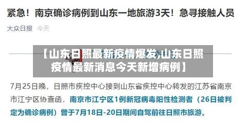 【山东日照最新疫情爆发,山东日照疫情最新消息今天新增病例】
