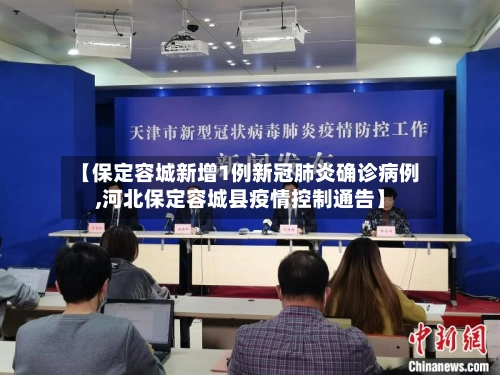 【保定容城新增1例新冠肺炎确诊病例,河北保定容城县疫情控制通告】-第2张图片
