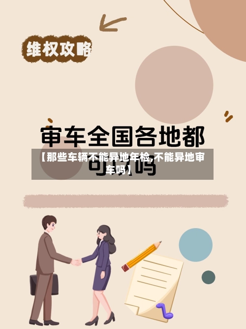 【那些车辆不能异地年检,不能异地审车吗】-第2张图片