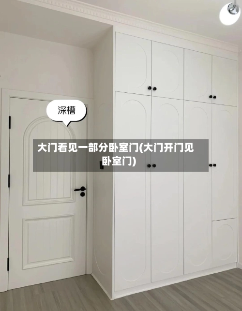 大门看见一部分卧室门(大门开门见卧室门)-第2张图片
