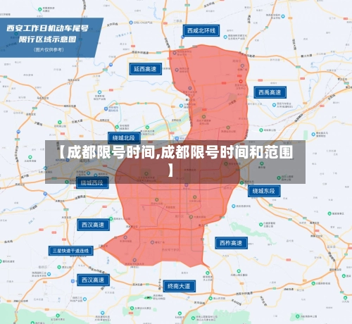 【成都限号时间,成都限号时间和范围】