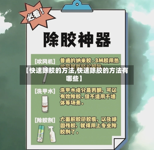 【快速除胶的方法,快速除胶的方法有哪些】-第2张图片