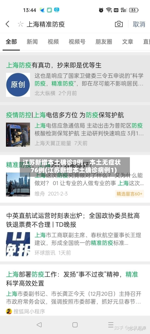 江苏新增本土确诊8例、本土无症状76例(江苏新增本土确诊病例1)-第2张图片