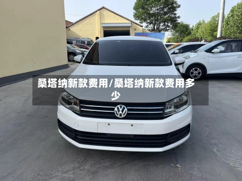 桑塔纳新款费用/桑塔纳新款费用多少-第1张图片