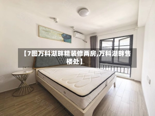 【7图万科湖畔精装修两房,万科湖畔售楼处】