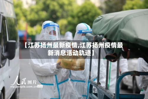 【江苏扬州最新疫情,江苏扬州疫情最新消息活动轨迹】-第2张图片