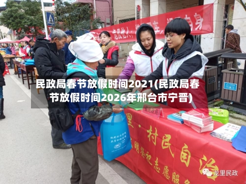 民政局春节放假时间2021(民政局春节放假时间2026年邢台市宁晋)