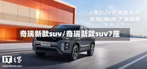 奇瑞新款suv/奇瑞新款suv7座
