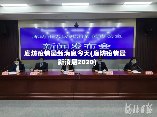 廊坊疫情最新消息今天(廊坊疫情最新消息2020)