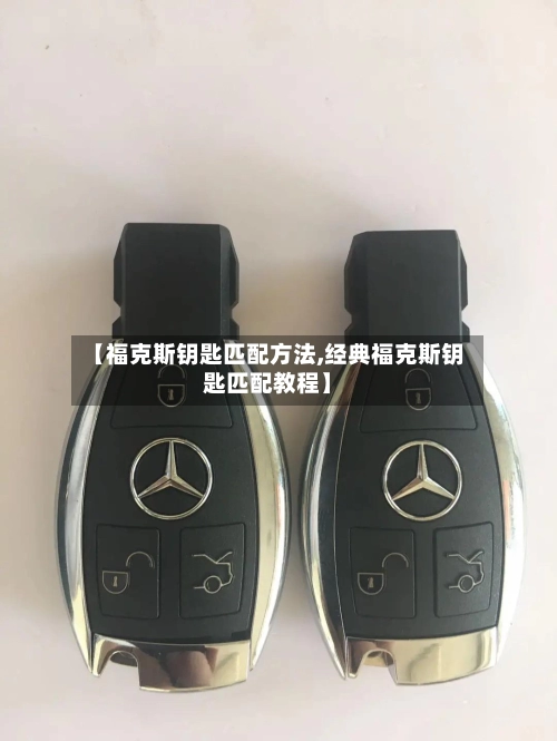 【福克斯钥匙匹配方法,经典福克斯钥匙匹配教程】