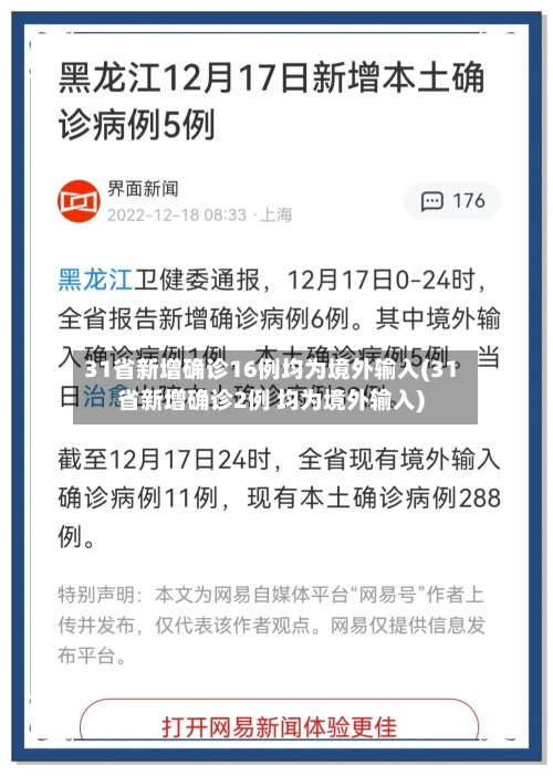 31省新增确诊16例均为境外输入(31省新增确诊2例 均为境外输入)