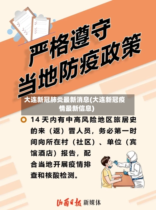 大连新冠肺炎最新消息(大连新冠疫情最新信息)-第3张图片