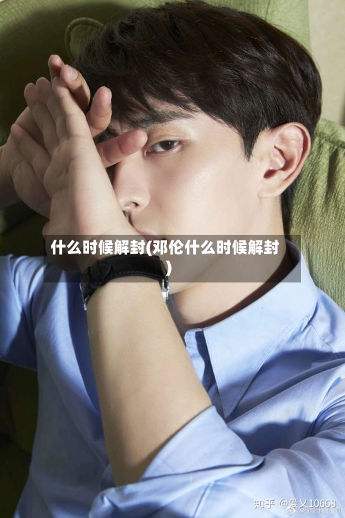 什么时候解封(邓伦什么时候解封)