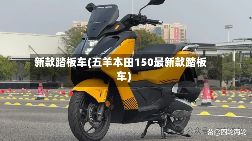 新款踏板车(五羊本田150最新款踏板车)