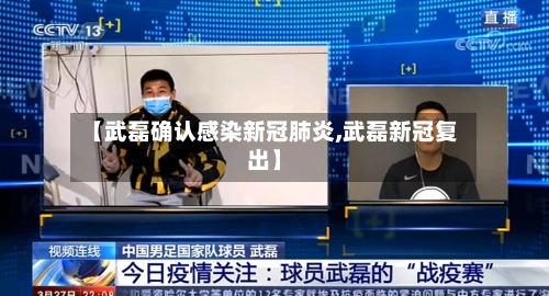 【武磊确认感染新冠肺炎,武磊新冠复出】