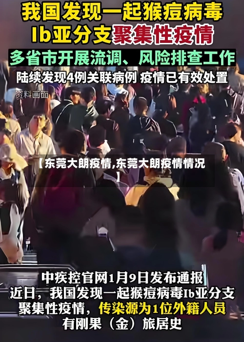 【东莞大朗疫情,东莞大朗疫情情况】-第2张图片
