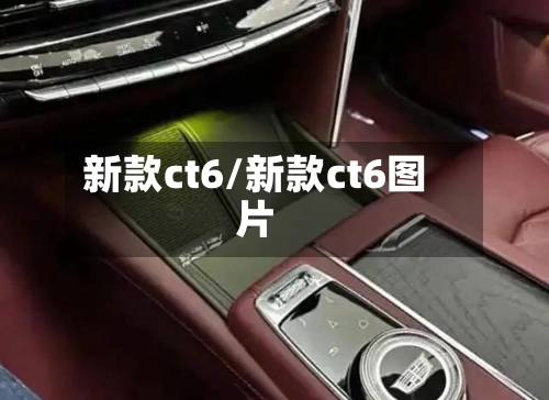 新款ct6/新款ct6图片