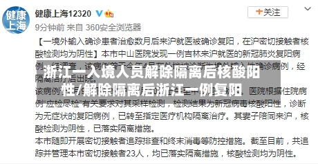 浙江一入境人员解除隔离后核酸阳性/解除隔离后浙江一例复阳-第3张图片