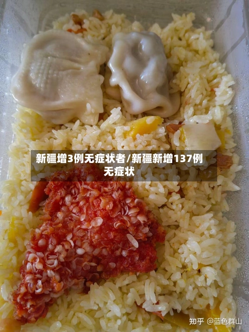新疆增3例无症状者/新疆新增137例无症状