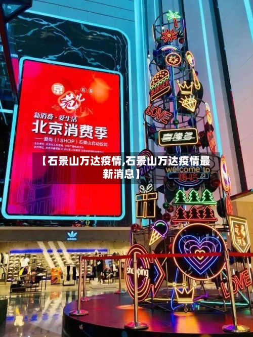 【石景山万达疫情,石景山万达疫情最新消息】-第3张图片