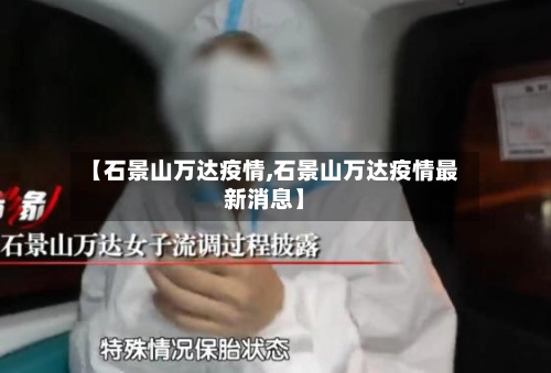 【石景山万达疫情,石景山万达疫情最新消息】