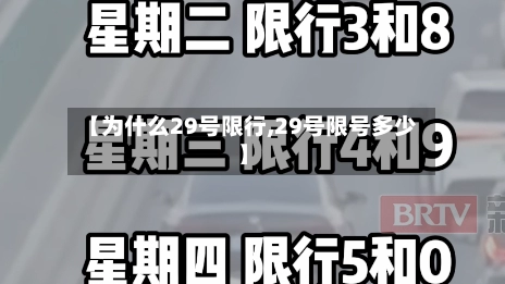 【为什么29号限行,29号限号多少】