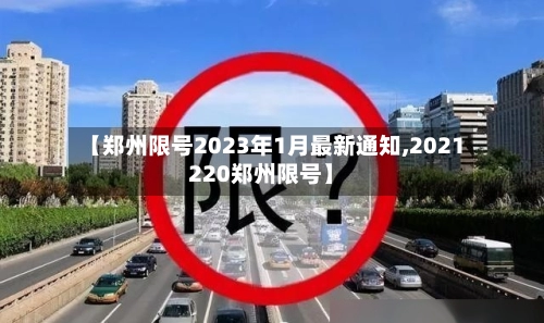 【郑州限号2023年1月最新通知,2021220郑州限号】