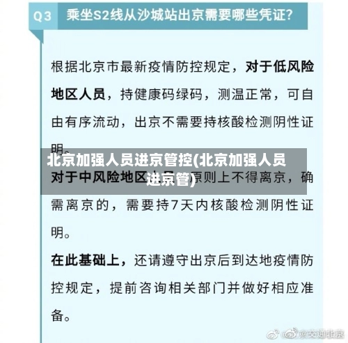 北京加强人员进京管控(北京加强人员进京管)-第2张图片