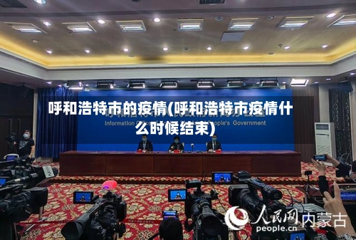 呼和浩特市的疫情(呼和浩特市疫情什么时候结束)-第2张图片