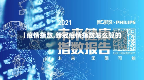 【疫情指数,新冠疫情指数怎么算的】-第3张图片
