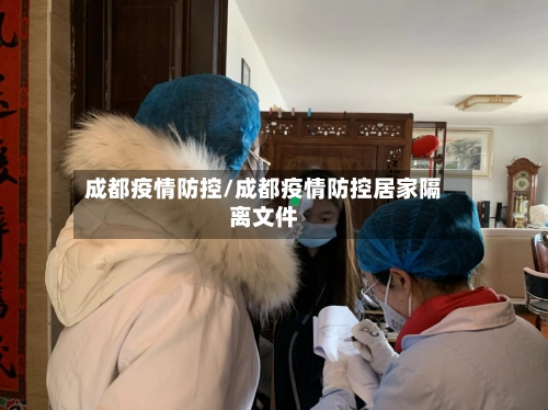 成都疫情防控/成都疫情防控居家隔离文件