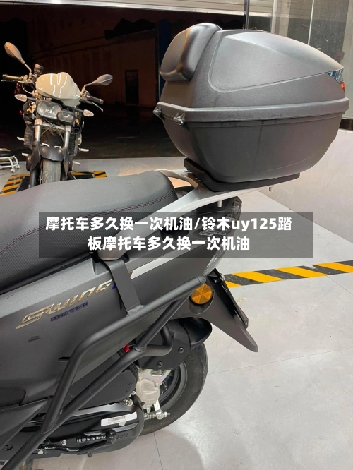 摩托车多久换一次机油/铃木uy125踏板摩托车多久换一次机油