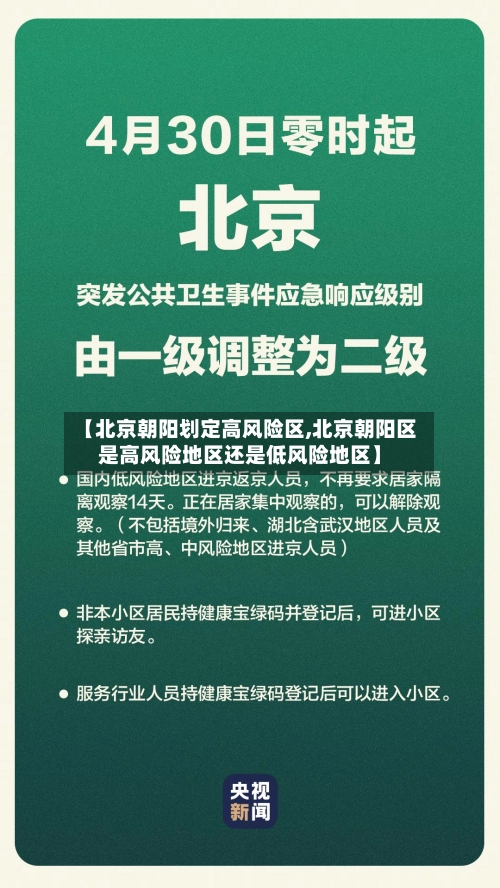 【北京朝阳划定高风险区,北京朝阳区是高风险地区还是低风险地区】-第2张图片