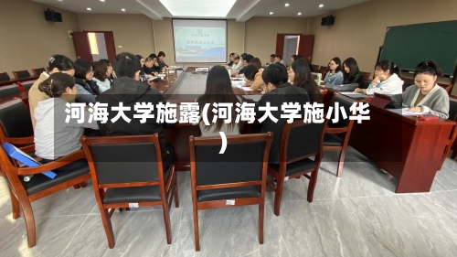 河海大学施露(河海大学施小华)