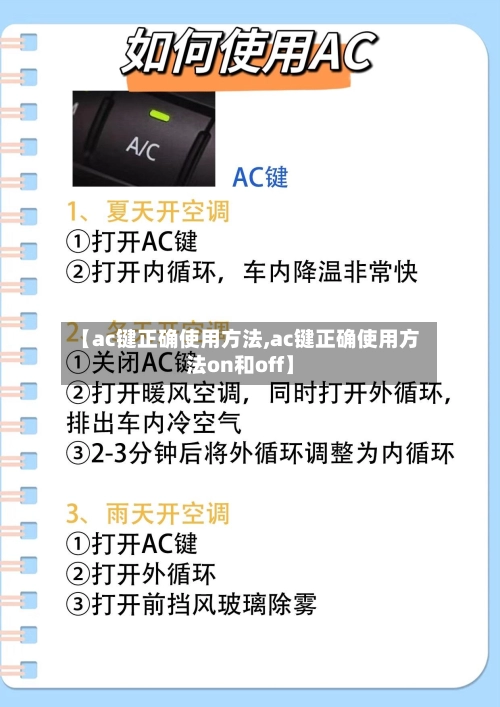 【ac键正确使用方法,ac键正确使用方法on和off】